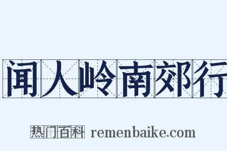 闻人岭南郊行是什么意思的图片